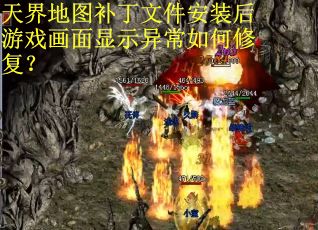 天界地图补丁文件安装后游戏画面显示异常如何修复？