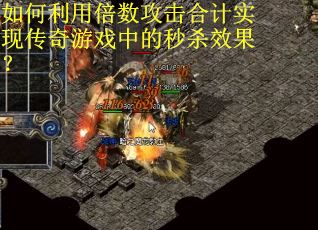 如何利用倍数攻击合计实现传奇游戏中的秒杀效果？
