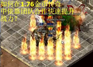 如何在1.76金币传奇中依靠团队合作快速提升战力？