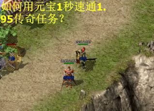 如何用元宝1秒速通1.95传奇任务？