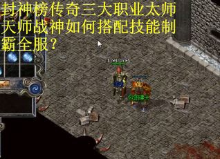封神榜传奇三大职业太师天师战神如何搭配技能制霸全服？