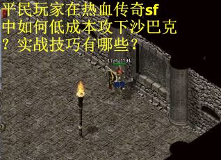 平民玩家在热血传奇sf中如何低成本攻下沙巴克？实战技巧有哪些？