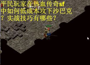 平民玩家在热血传奇sf中如何低成本攻下沙巴克？实战技巧有哪些？