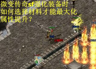微变传奇sf强化装备时如何选择材料才能最大化属性提升？