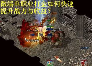 微端单职业打金如何快速提升战力与收益？