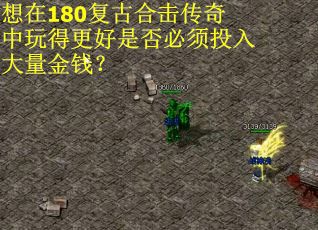 想在180复古合击传奇中玩得更好是否必须投入大量金钱？