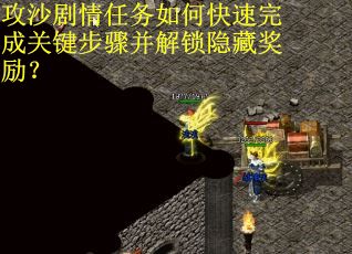 攻沙剧情任务如何快速完成关键步骤并解锁隐藏奖励？