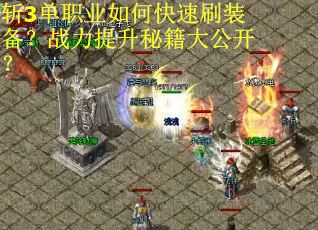 斩3单职业如何快速刷装备？战力提升秘籍大公开？