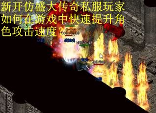 新开仿盛大传奇私服玩家如何在游戏中快速提升角色攻击速度？