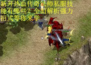新开热血传奇法师私服技能有哪些？全面解析强力招式等你来学