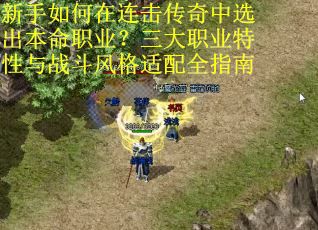 新手如何在连击传奇中选出本命职业？三大职业特性与战斗风格适配全指南