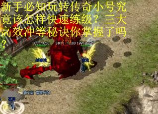 新手必知玩转传奇小号究竟该怎样快速练级？三大高效冲等秘诀你掌握了吗？