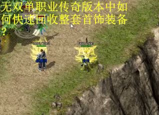 无双单职业传奇版本中如何快速回收整套首饰装备？