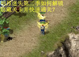 明月迷失第二季如何解锁隐藏关卡并快速通关？