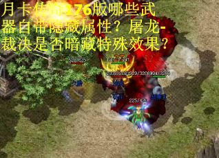 月卡传奇176版哪些武器自带隐藏属性？屠龙-裁决是否暗藏特殊效果？