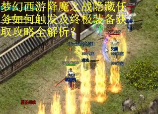 梦幻西游降魔之战隐藏任务如何触发及终极装备获取攻略全解析？