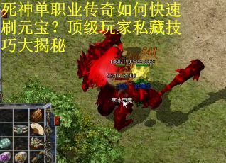 死神单职业传奇如何快速刷元宝？顶级玩家私藏技巧大揭秘