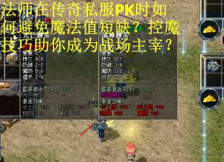 法师在传奇私服PK时如何避免魔法值短缺？控魔技巧助你成为战场主宰？