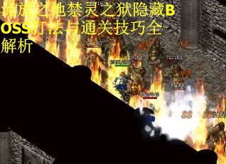 流放之地禁灵之狱隐藏BOSS打法与通关技巧全解析