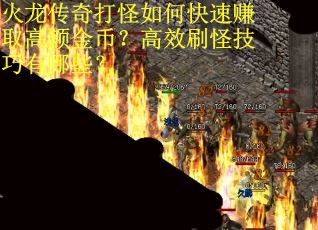 火龙传奇打怪如何快速赚取高额金币？高效刷怪技巧有哪些？