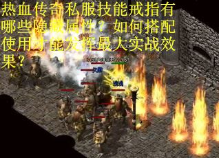 热血传奇私服技能戒指有哪些隐藏属性？如何搭配使用才能发挥最大实战效果？