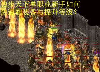 独步天下单职业新手如何快速刷装备与提升等级？
