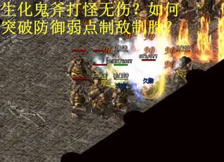 生化鬼斧打怪无伤？如何突破防御弱点制敌制胜？