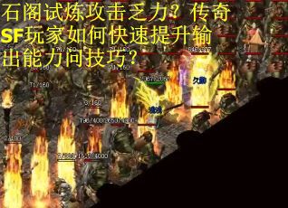 石阁试炼攻击乏力？传奇SF玩家如何快速提升输出能力问技巧？