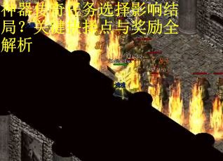 神器传奇任务选择影响结局？关键抉择点与奖励全解析