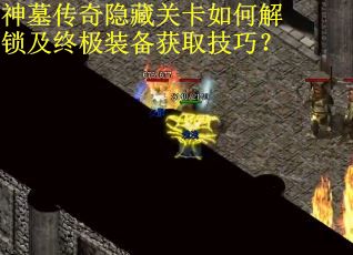 神墓传奇隐藏关卡如何解锁及终极装备获取技巧？