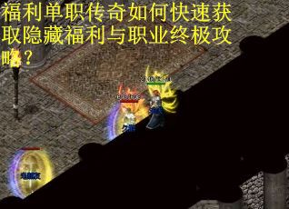 福利单职传奇如何快速获取隐藏福利与职业终极攻略？