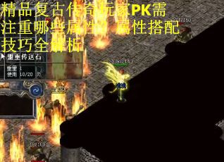 精品复古传奇玩家PK需注重哪些属性？属性搭配技巧全解析