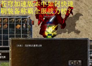 苍穹加速版本中如何快速刷装备称霸全服战力榜？