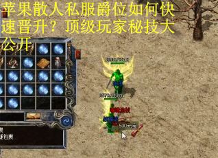 苹果散人私服爵位如何快速晋升？顶级玩家秘技大公开