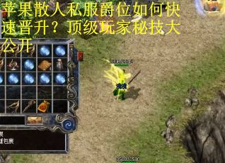 苹果散人私服爵位如何快速晋升？顶级玩家秘技大公开