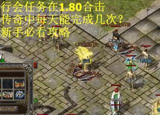 行会任务在1.80合击传奇中每天能完成几次？新手必看攻略