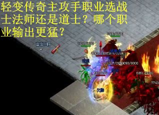轻变传奇主攻手职业选战士法师还是道士？哪个职业输出更猛？