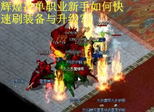 辉煌决单职业新手如何快速刷装备与升级？