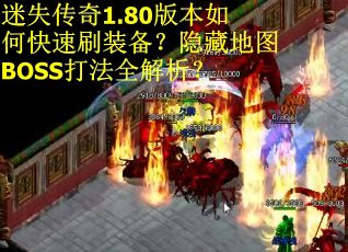 迷失传奇1.80版本如何快速刷装备？隐藏地图BOSS打法全解析？