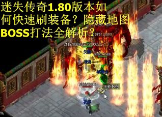 迷失传奇1.80版本如何快速刷装备？隐藏地图BOSS打法全解析？