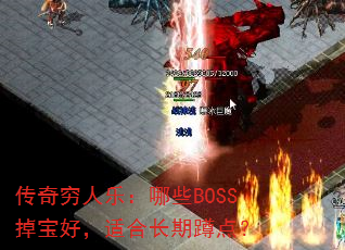 ֣ЩBOSSãʺϳڶ׵㣿