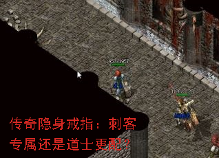 传奇隐身戒指:刺客专属还是道士更配? 传奇隐身戒指:刺客专属还是道士更配?