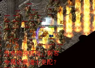 传奇隐身戒指:刺客专属还是道士更配? 传奇隐身戒指:刺客专属还是道士更配?