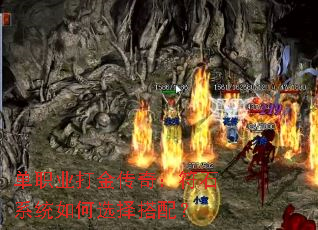 单职业打金传奇:符石系统如何选择搭配? 单职业打金传奇:符石系统如何选择搭配?