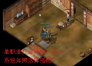 单职业打金传奇:符石系统如何选择搭配? 单职业打金传奇:符石系统如何选择搭配?