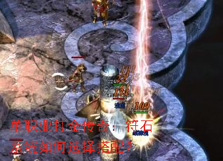 单职业打金传奇:符石系统如何选择搭配? 单职业打金传奇:符石系统如何选择搭配?