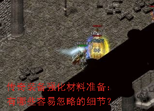 传奇装备强化材料准备:有哪些容易忽略的细节? 传奇装备强化材料准备:有哪些容易忽略的细节?