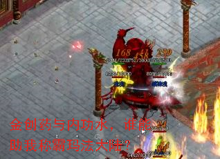 金创药与内功水,谁能助我称霸玛法大陆? 金创药与内功水,谁能助我称霸玛法大陆?