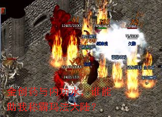 金创药与内功水,谁能助我称霸玛法大陆? 金创药与内功水,谁能助我称霸玛法大陆?