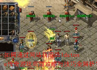 ͨվȡGoldstoneϷЧ뼼ȫ